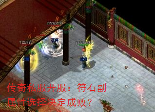 传奇私服开服:符石副属性选择决定成败? 传奇私服开服:符石副属性选择决定成败?