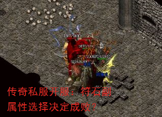 传奇私服开服:符石副属性选择决定成败? 传奇私服开服:符石副属性选择决定成败?