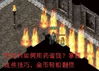 穷法师如何用药省钱？掌握这些技巧，金币轻松翻倍