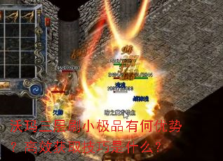 沃玛三层刷小极品有何优势？高效获取技巧是什么？