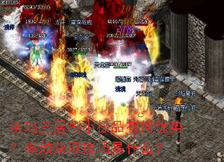 沃玛三层刷小极品有何优势？高效获取技巧是什么？