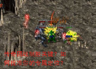 传奇团战制胜关键？如何找准你的专属定位？