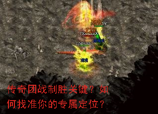 传奇团战制胜关键？如何找准你的专属定位？