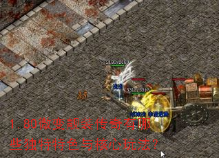 1.80微变靓装传奇有哪些独特特色与核心玩法？