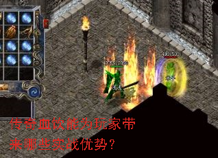 传奇血饮能为玩家带来哪些实战优势? 传奇血饮能为玩家带来哪些实战优势?