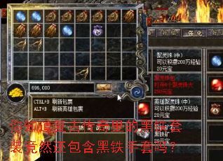 你知道复古传奇里的黑铁套装竟然还包含黑铁手套吗？