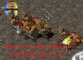 传奇战士铭文搭配有哪些技巧？如何选择最佳属性组合？