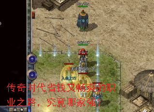 传奇时代省钱又畅爽的职业之路,究竟哪家强? 传奇时代省钱又畅爽的职业之路,究竟哪家强?