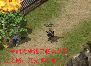 传奇时代省钱又畅爽的职业之路,究竟哪家强? 传奇时代省钱又畅爽的职业之路,究竟哪家强?