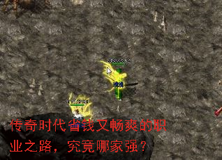 传奇时代省钱又畅爽的职业之路,究竟哪家强? 传奇时代省钱又畅爽的职业之路,究竟哪家强?