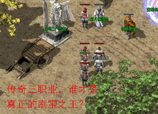 传奇三职业，谁才是真正的刷宝之王？