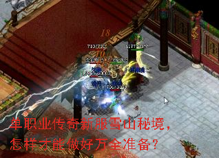 单职业传奇新服雪山秘境，怎样才能做好万全准备？