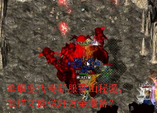 单职业传奇新服雪山秘境，怎样才能做好万全准备？