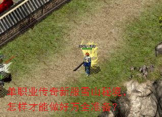 单职业传奇新服雪山秘境，怎样才能做好万全准备？