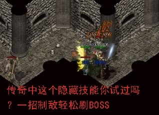 传奇中这个隐藏技能你试过吗？一招制敌轻松刷BOSS