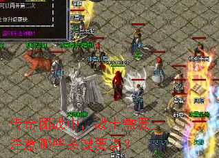 传奇团战中，战士需要注意哪些关键要点？