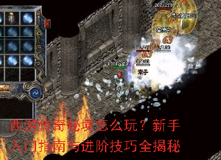 西游传奇秘境怎么玩？新手入门指南与进阶技巧全揭秘