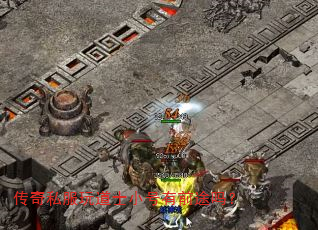 传奇私服玩道士小号有前途吗？