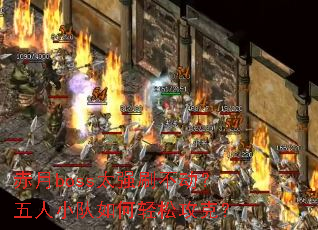 赤月boss太强刷不动？五人小队如何轻松攻克？