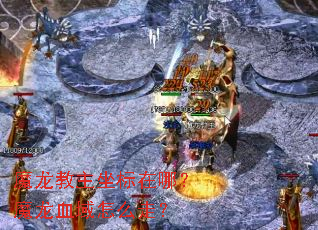 魔龙教主坐标在哪?魔龙血域怎么走? 魔龙教主坐标在哪?魔龙血域怎么走?