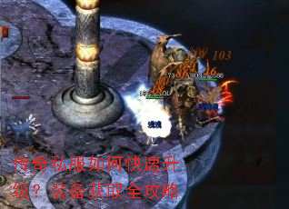 传奇私服如何快速升级？装备获取全攻略