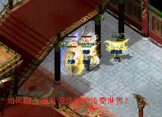 如何阻止害虫侵蚀你的传奇世界？