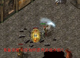 装备回收系统如何提升游戏体验? 装备回收系统如何提升游戏体验?