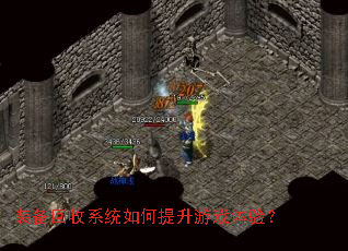 装备回收系统如何提升游戏体验? 装备回收系统如何提升游戏体验?