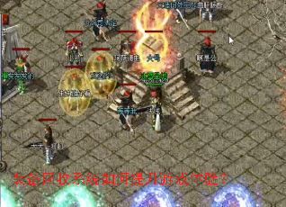 装备回收系统如何提升游戏体验? 装备回收系统如何提升游戏体验?