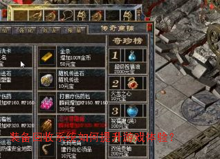 装备回收系统如何提升游戏体验? 装备回收系统如何提升游戏体验?