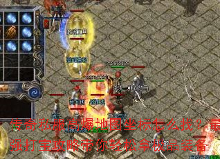 传奇私服高爆地图坐标怎么找?最强打宝攻略带你轻松拿极品装备 传奇私服高爆地图坐标怎么找?最强打宝攻略带你轻松拿极品装备