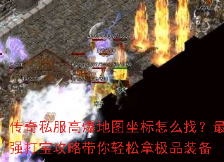 传奇私服高爆地图坐标怎么找?最强打宝攻略带你轻松拿极品装备 传奇私服高爆地图坐标怎么找?最强打宝攻略带你轻松拿极品装备