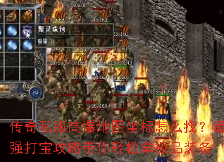 传奇私服高爆地图坐标怎么找?最强打宝攻略带你轻松拿极品装备 传奇私服高爆地图坐标怎么找?最强打宝攻略带你轻松拿极品装备