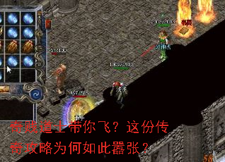 奇贱道士带你飞?这份传奇攻略为何如此嚣张? 奇贱道士带你飞?这份传奇攻略为何如此嚣张?