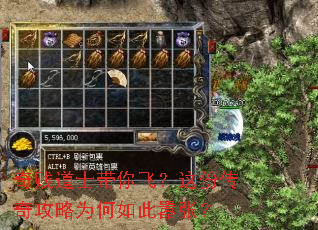 奇贱道士带你飞?这份传奇攻略为何如此嚣张? 奇贱道士带你飞?这份传奇攻略为何如此嚣张?