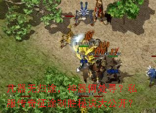 凡器无归途，神器何处寻？私服传奇征途制胜秘诀大公开？