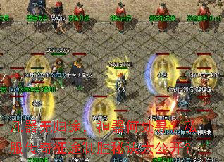 凡器无归途，神器何处寻？私服传奇征途制胜秘诀大公开？