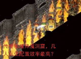 传奇私服降魔洞窟，几人队伍配置效率最高？