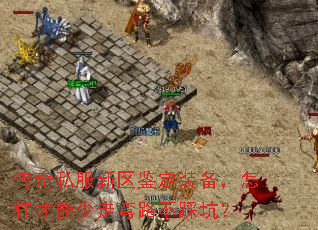 传奇私服新区鉴定装备，怎样才能少走弯路不踩坑？