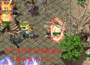 这些传奇私服经典周边，你都收集齐了吗？