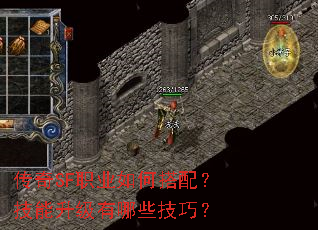 传奇SF职业如何搭配？技能升级有哪些技巧？