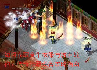 如何获取金牛衣服与城主战袍？传奇续章装备攻略指南