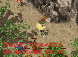 如何获取金牛衣服与城主战袍？传奇续章装备攻略指南