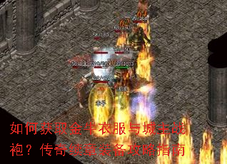 如何获取金牛衣服与城主战袍？传奇续章装备攻略指南