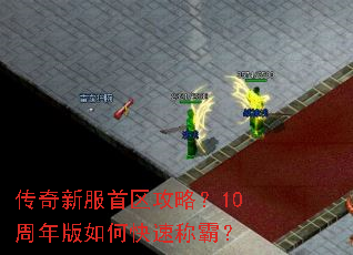 传奇新服首区攻略？10周年版如何快速称霸？