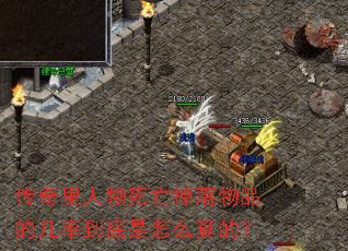 传奇里人物死亡掉落物品的几率到底是怎么算的？