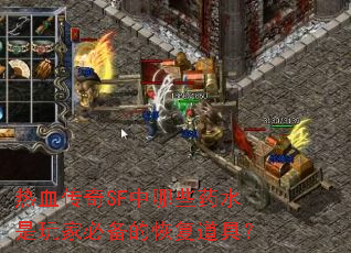 热血传奇SF中哪些药水是玩家必备的恢复道具? 热血传奇SF中哪些药水是玩家必备的恢复道具?