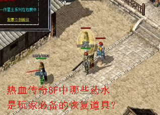 热血传奇SF中哪些药水是玩家必备的恢复道具? 热血传奇SF中哪些药水是玩家必备的恢复道具?