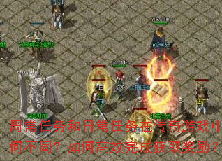 周常任务和日常任务在传奇游戏中有何不同？如何高效完成获取奖励？