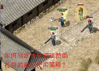 如何制定传奇游戏赞助礼包的最佳使用策略？